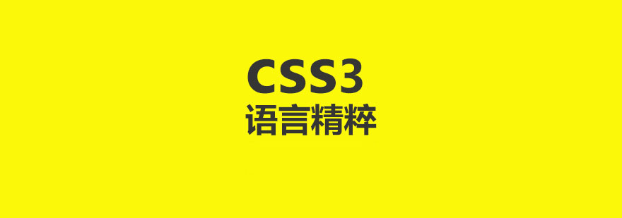 CSS3ǰ˼g(sh)Ӗ(xn)