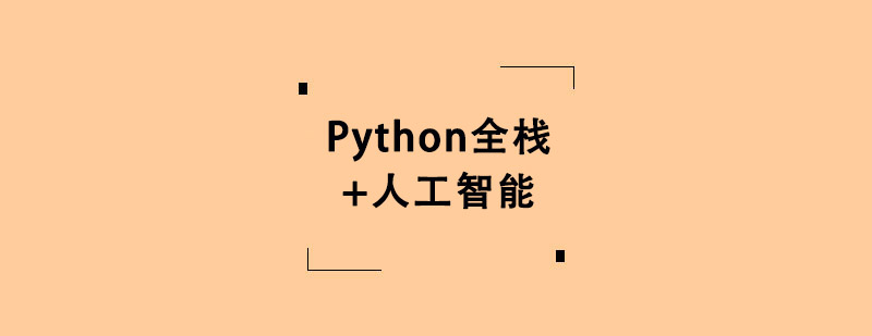 Pythonȫ+˹܌I(y)Ӗ(xn)