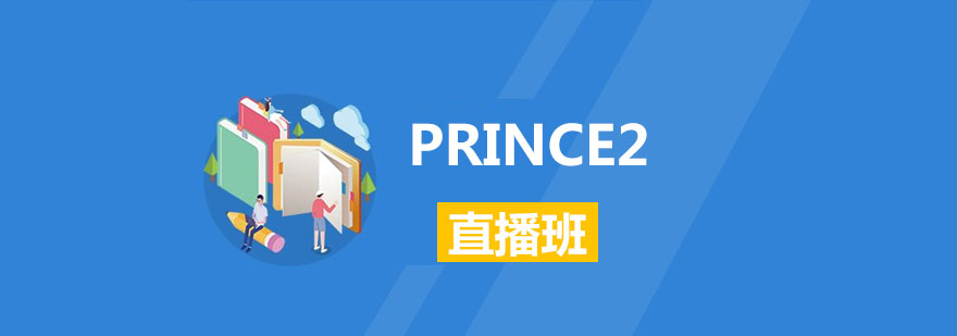 PRINCE2Ӗ(xn)ֱ