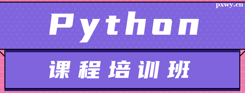 L(zhng)ɳPythonӖ(xn)W(xu)M(fi)